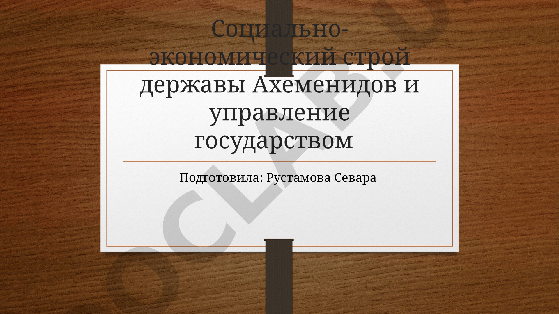 Социально-экономический строй державы Ахеменидов и управление государством