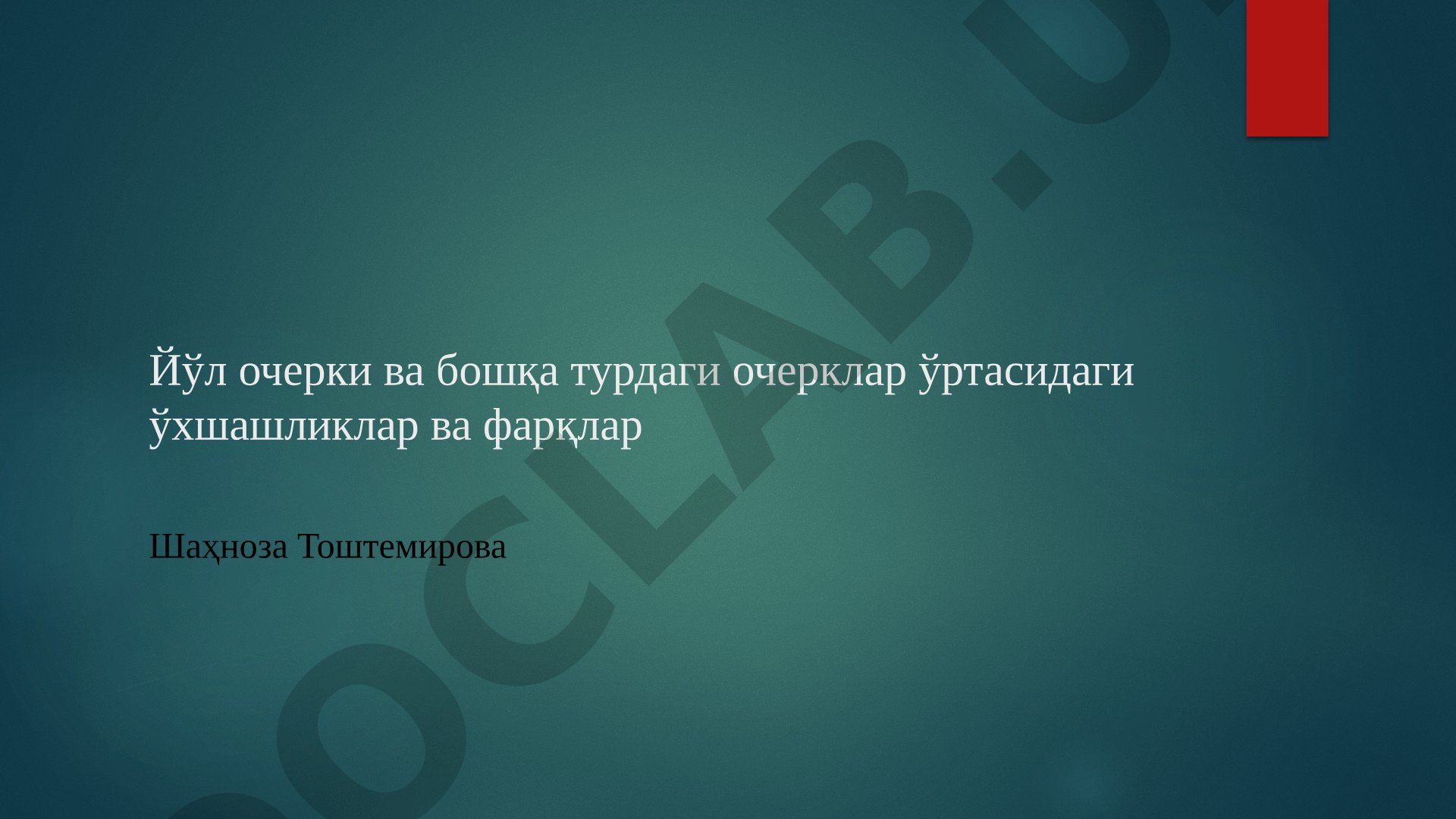 Йўл очерки ва бошқа турдаги очерклар ўртасидаги ўхшашликлар ва фарқлар