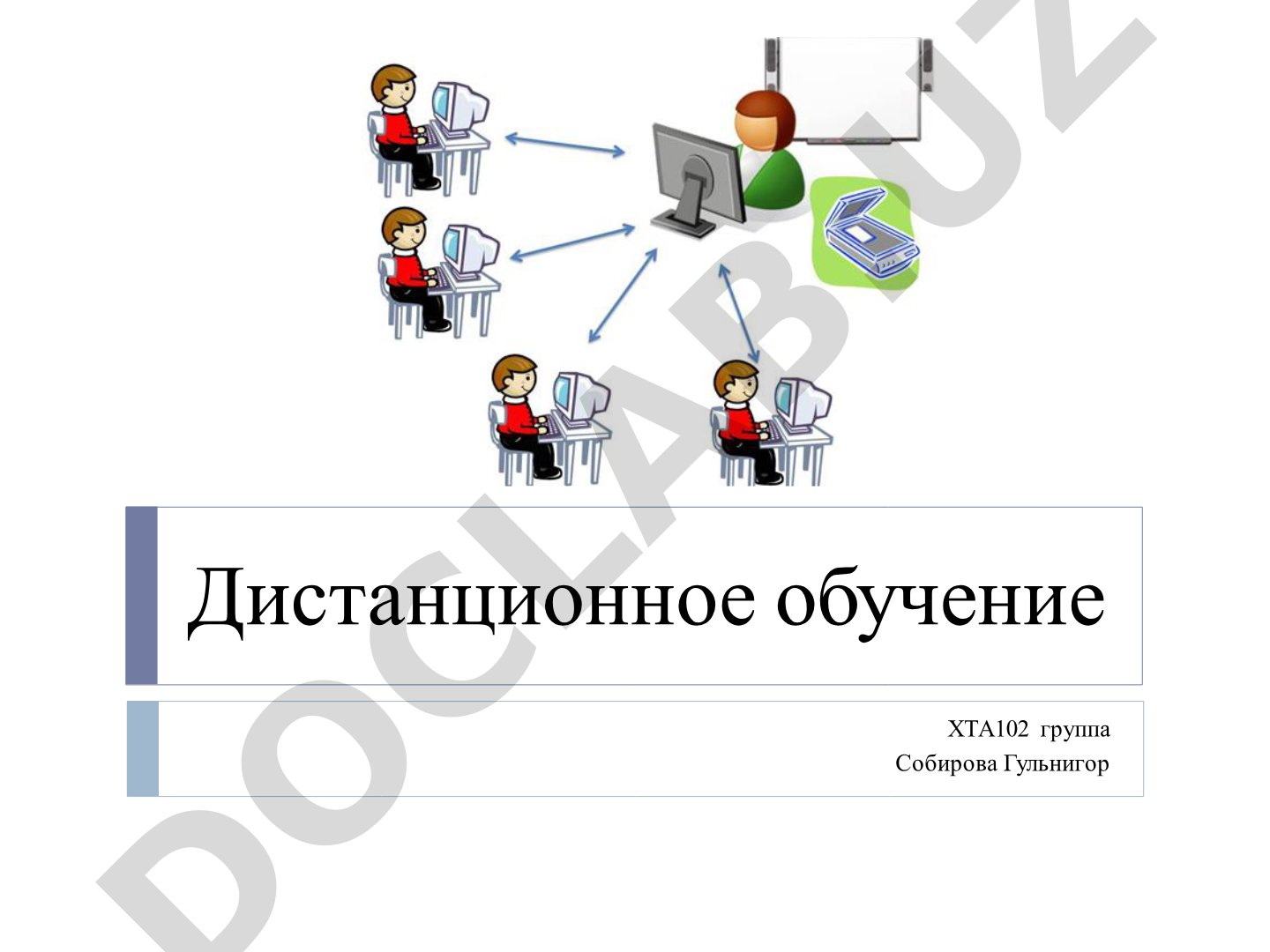 Дистанционное обучение