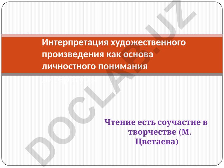 Художественное произведение: интерпретация и понимание