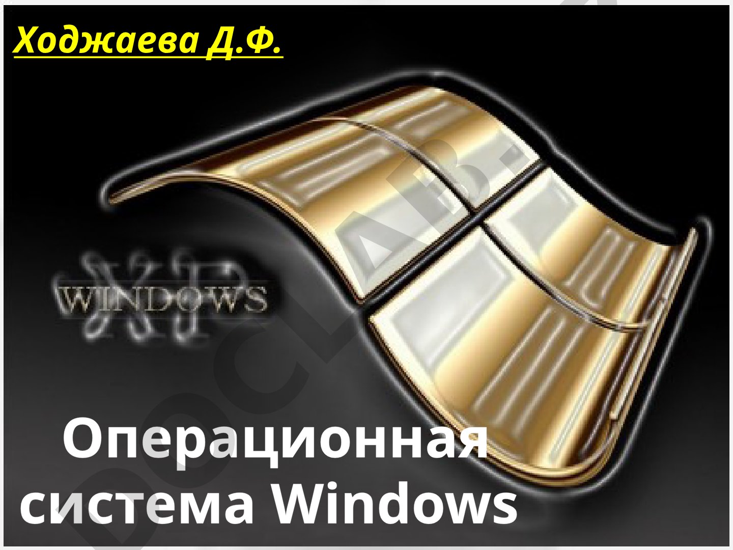 Операционная система Windows