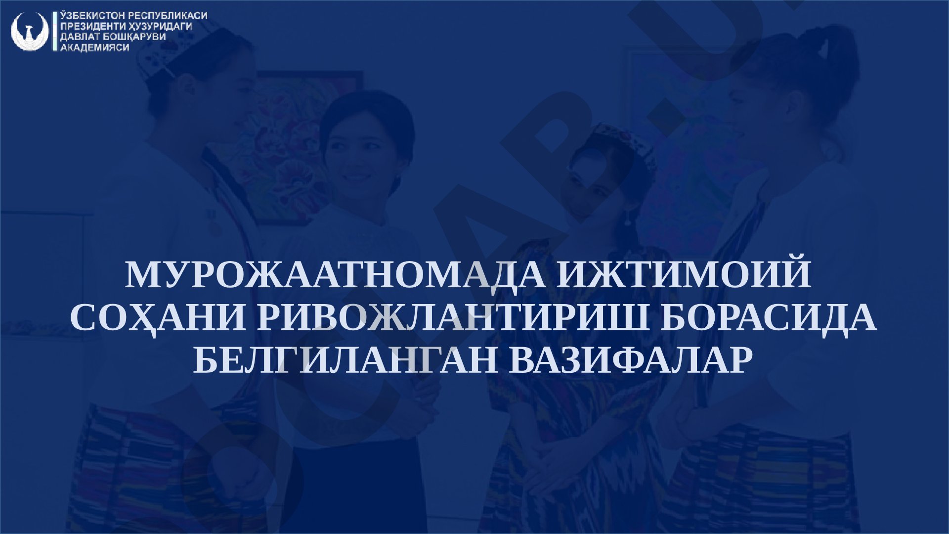 Мурожаатномада ижтимоий соҳани ривожлантириш борасида белгиланган вазифалар ёшлар фаоллигини таъминлашнинг замонавий механизмлари