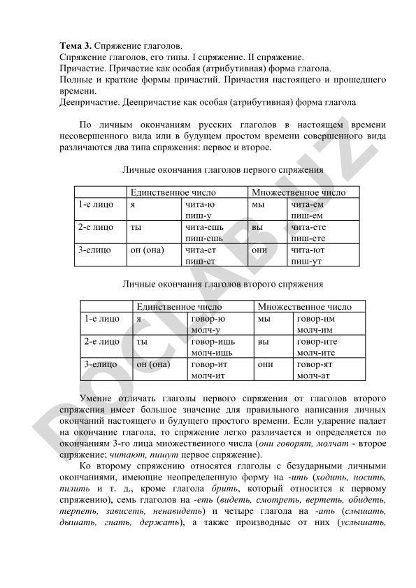 Спряжение глаголов и их типы. Причастие и деепричастие