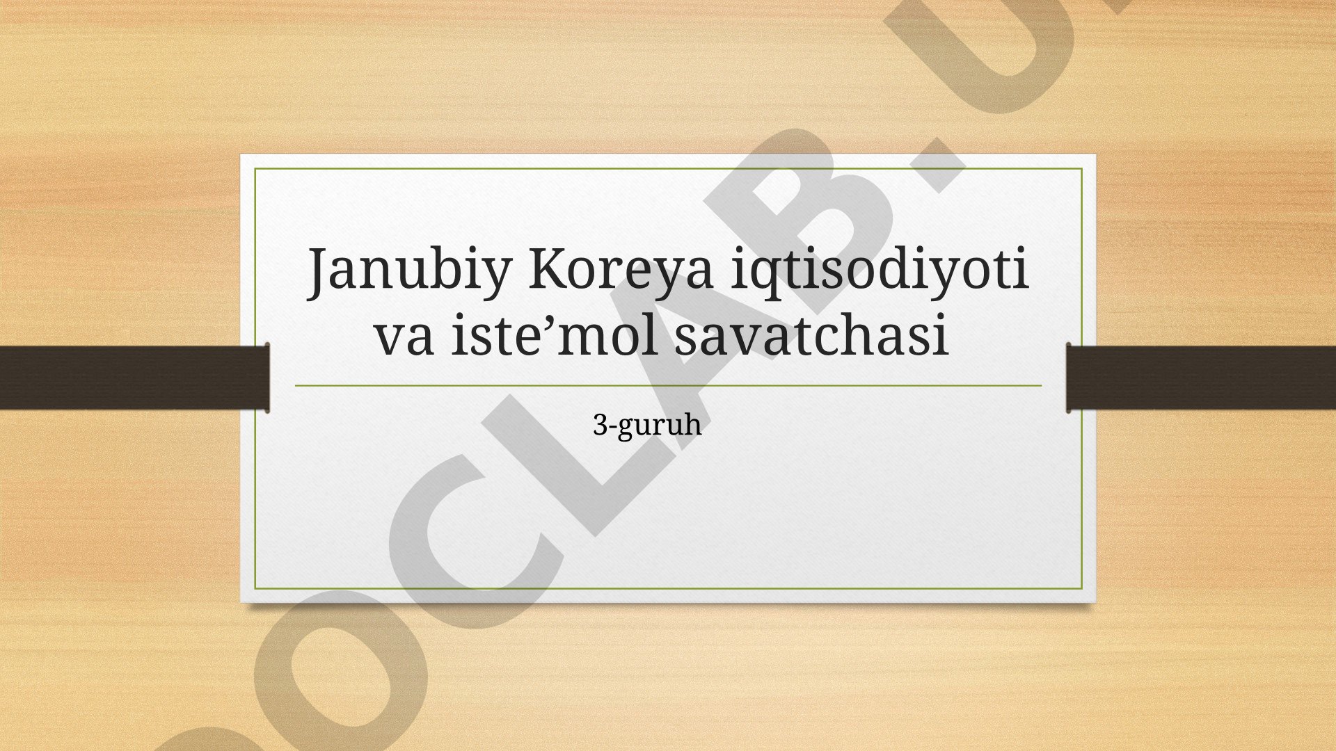 Janubiy Koreya iqtisodiyoti va iste'mol savatchasi