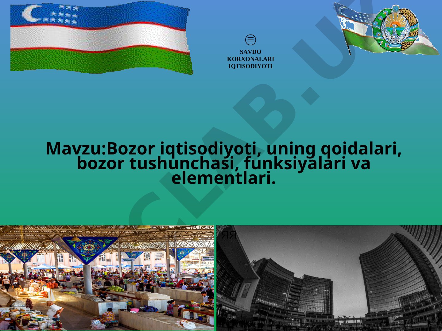 Bozor iqtisodiyoti, uning qoidalari, bozor tushunchasi, funksiyalari va elementlari
