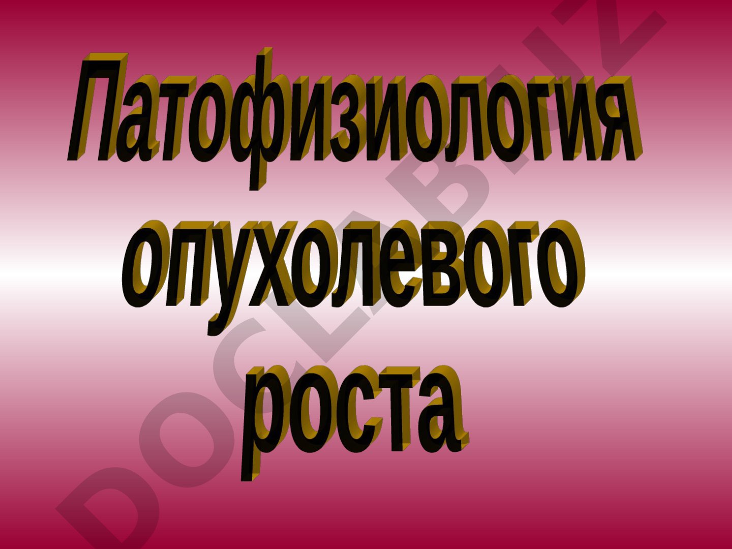 Этиология опухолей и канцерогенез