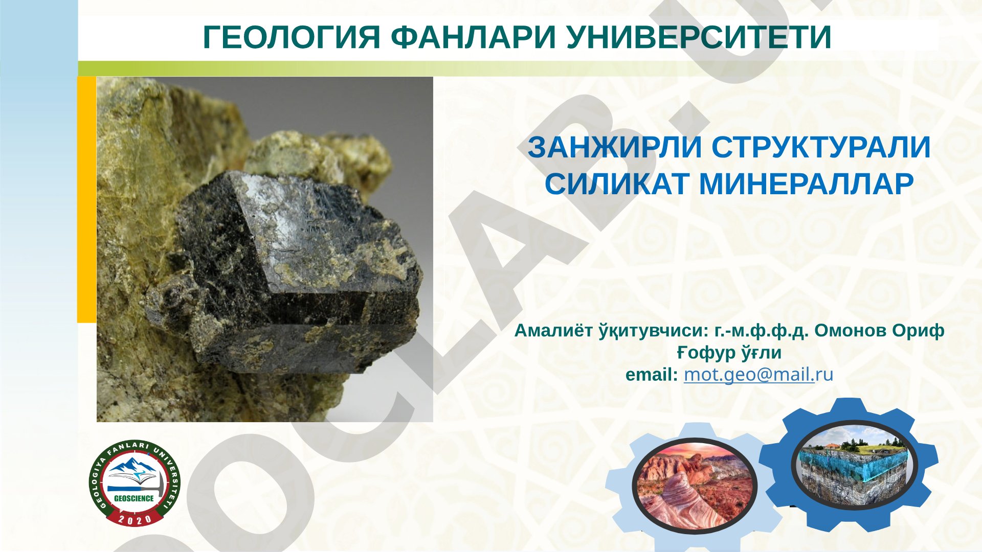 Занжирли структурали силикат минераллар