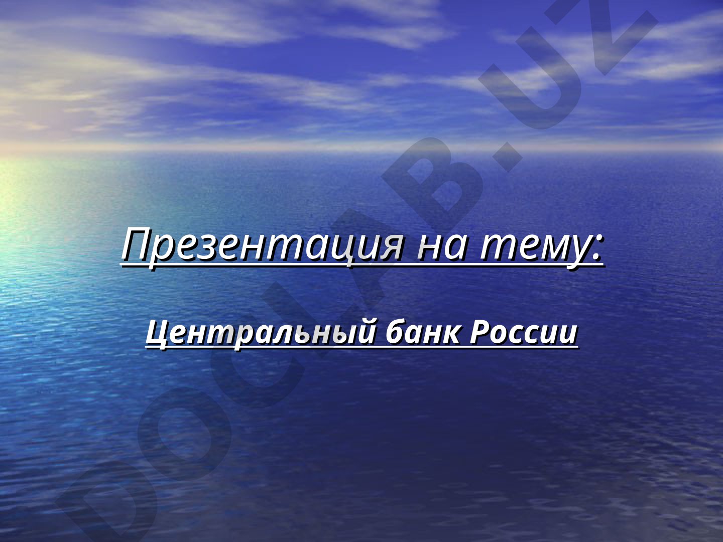 Центральный банк России