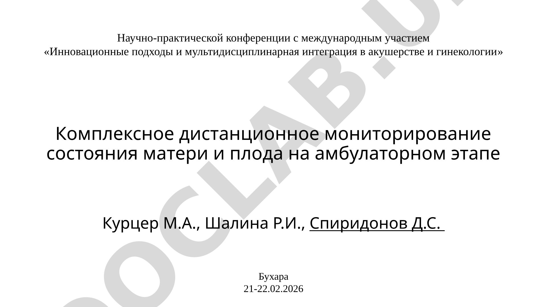 Комплексное дистанционное мониторирование состояния матери и плода на амбулаторном этапе
