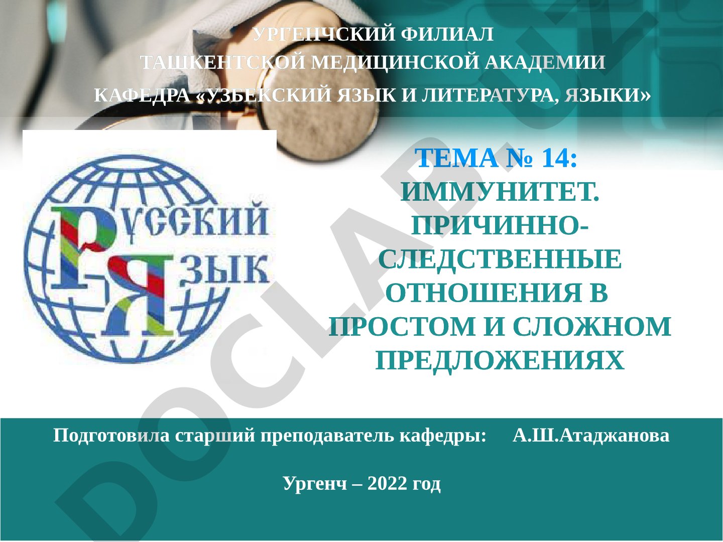 ИММУНИТЕТ. ПРИЧИННО-СЛЕДСТВЕННЫЕ ОТНОШЕНИЯ В ПРОСТОМ И СЛОЖНОМ ПРЕДЛОЖЕНИЯХ