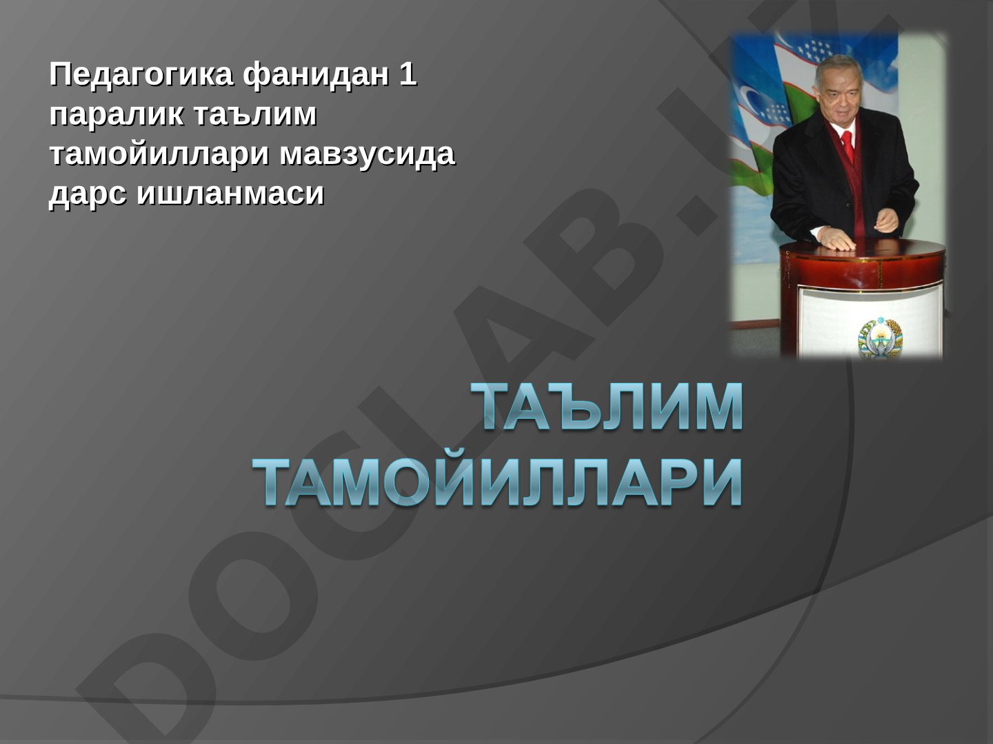 Педагогика фанидан 1 паралик таълим тамойиллари мавзусида дарс ишланмаси