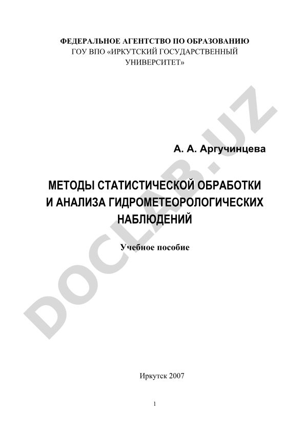 Методы статистической обработки и анализа гидрометеорологических наблюдений