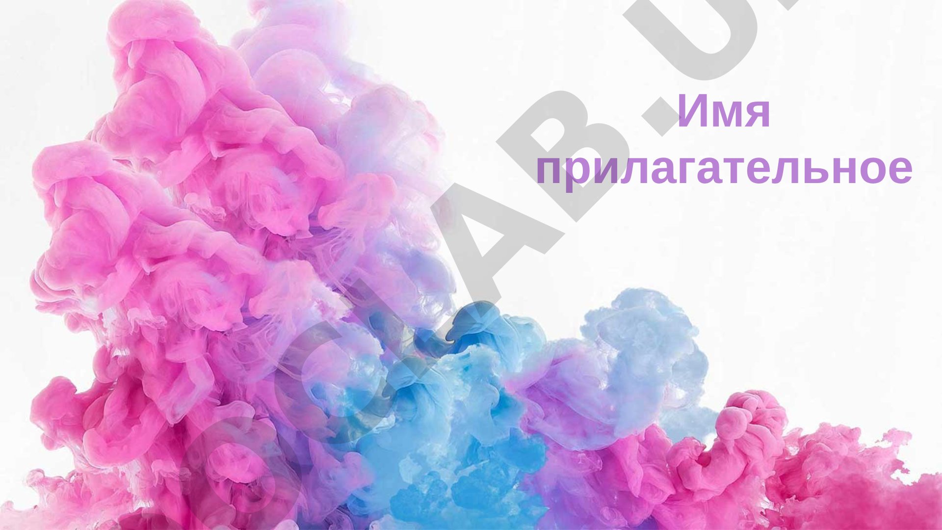 Имя прилагательное как часть речи