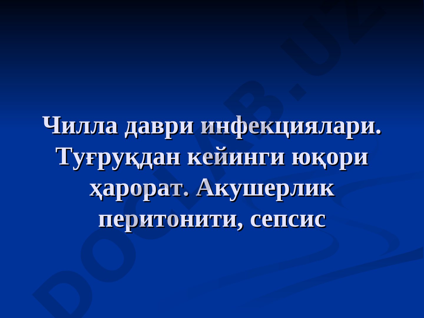 Чилла даври инфекциялари