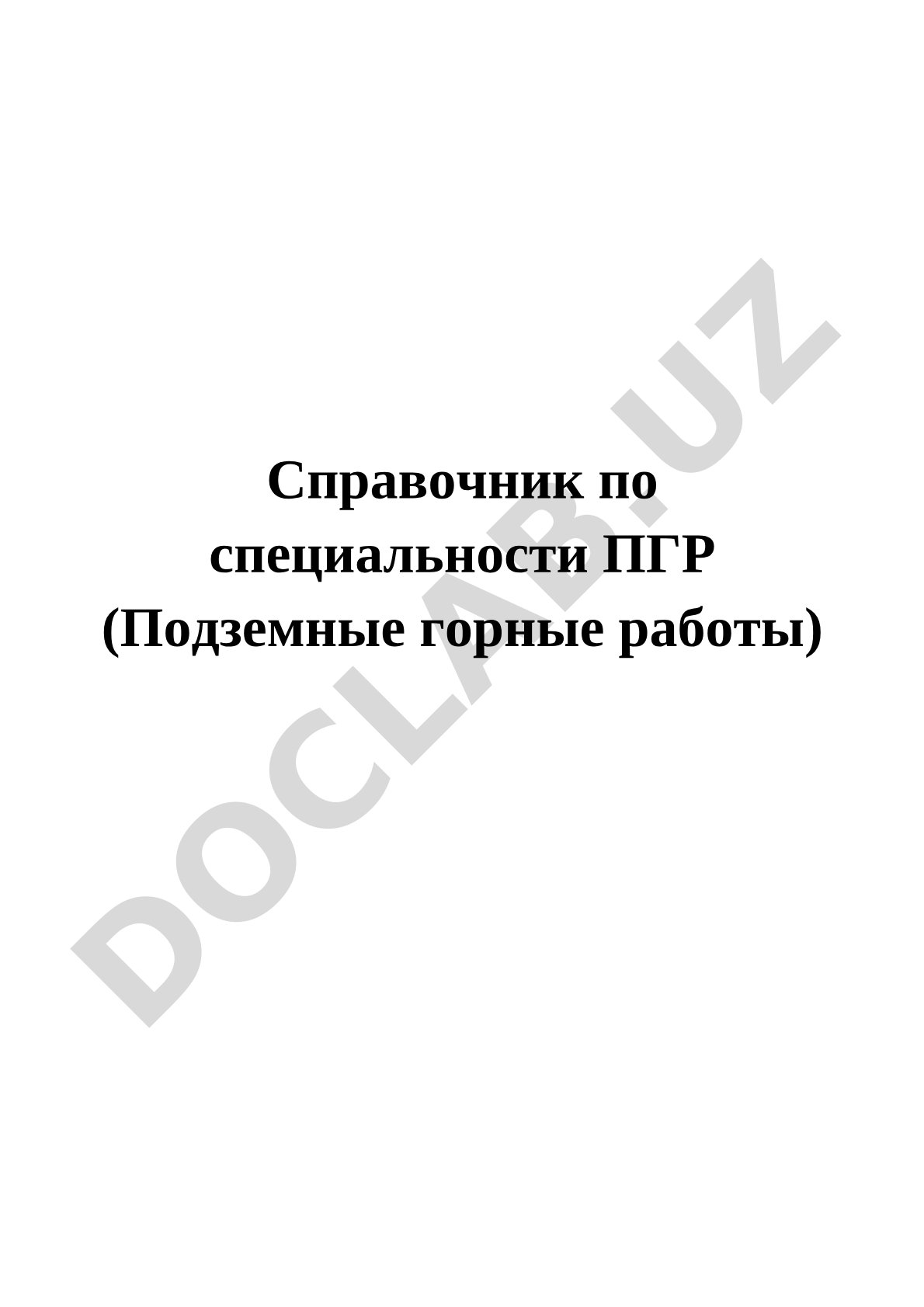 Справочник по специальности ПГР (Подземные горные работы)