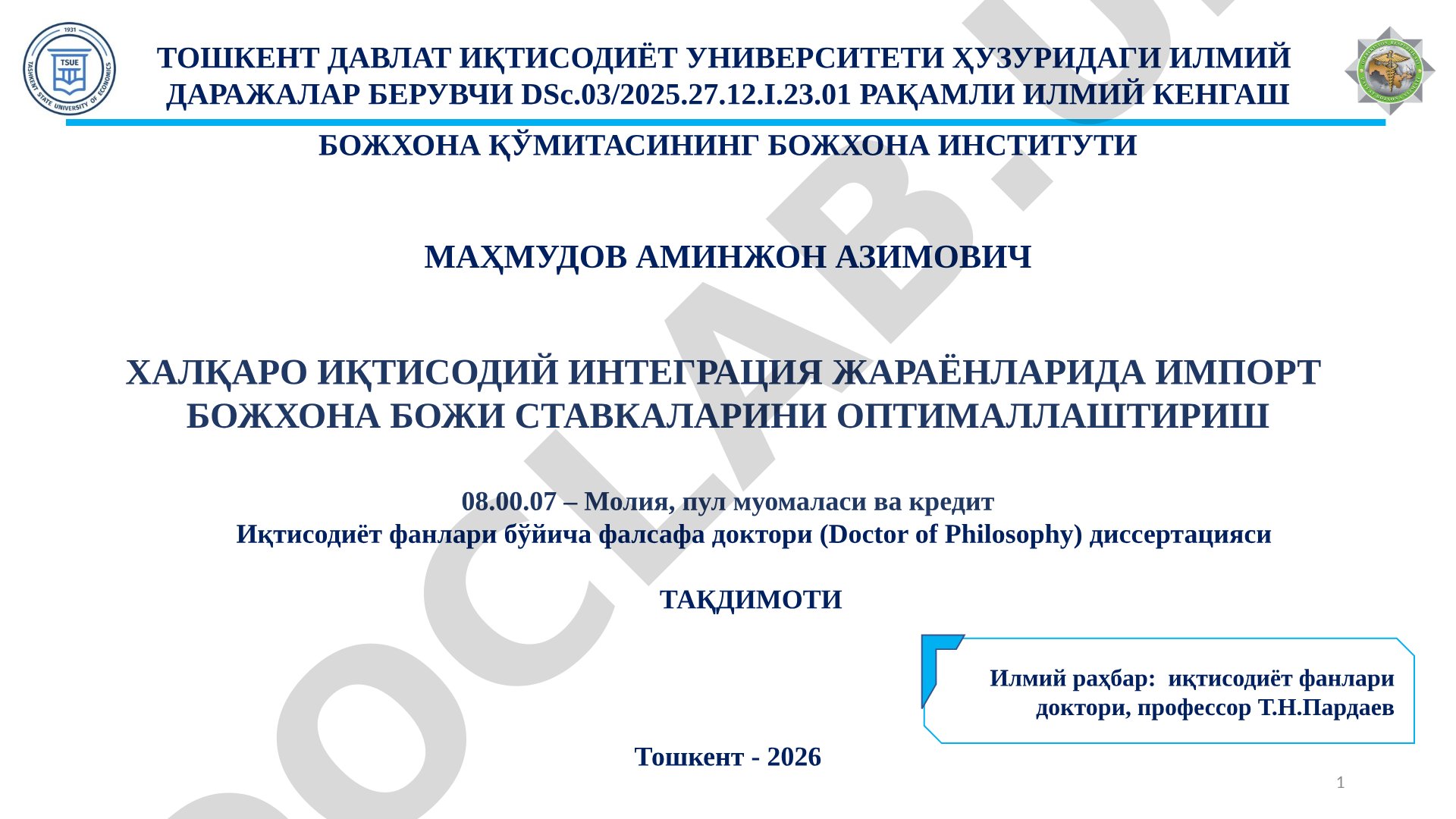 Халқаро иқтисодий интеграция жараёнларида импорт божхона божи ставкаларини оптималлаштириш