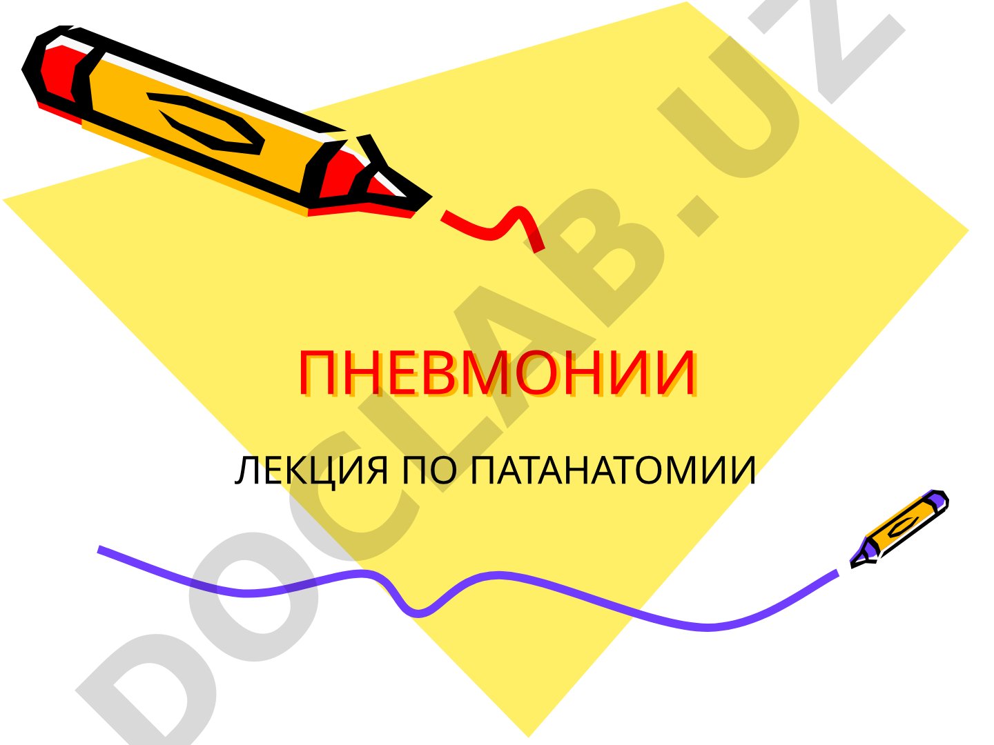Острые пневмонии: патологическая анатомия