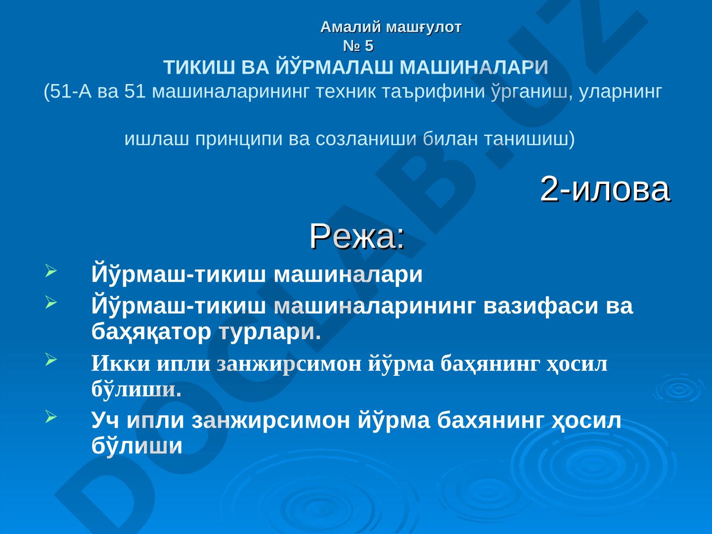 Тикиш ва йўрмалаш машиналари