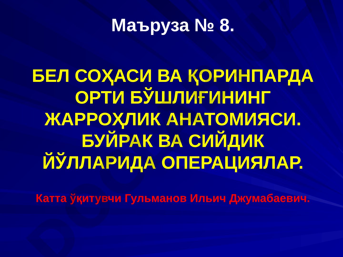 Бел соҳаси ва қоринпарда орти бўшлиғининг жарроҳлик анатомияси. Буйрак ва сийдик йўлларида операциялар