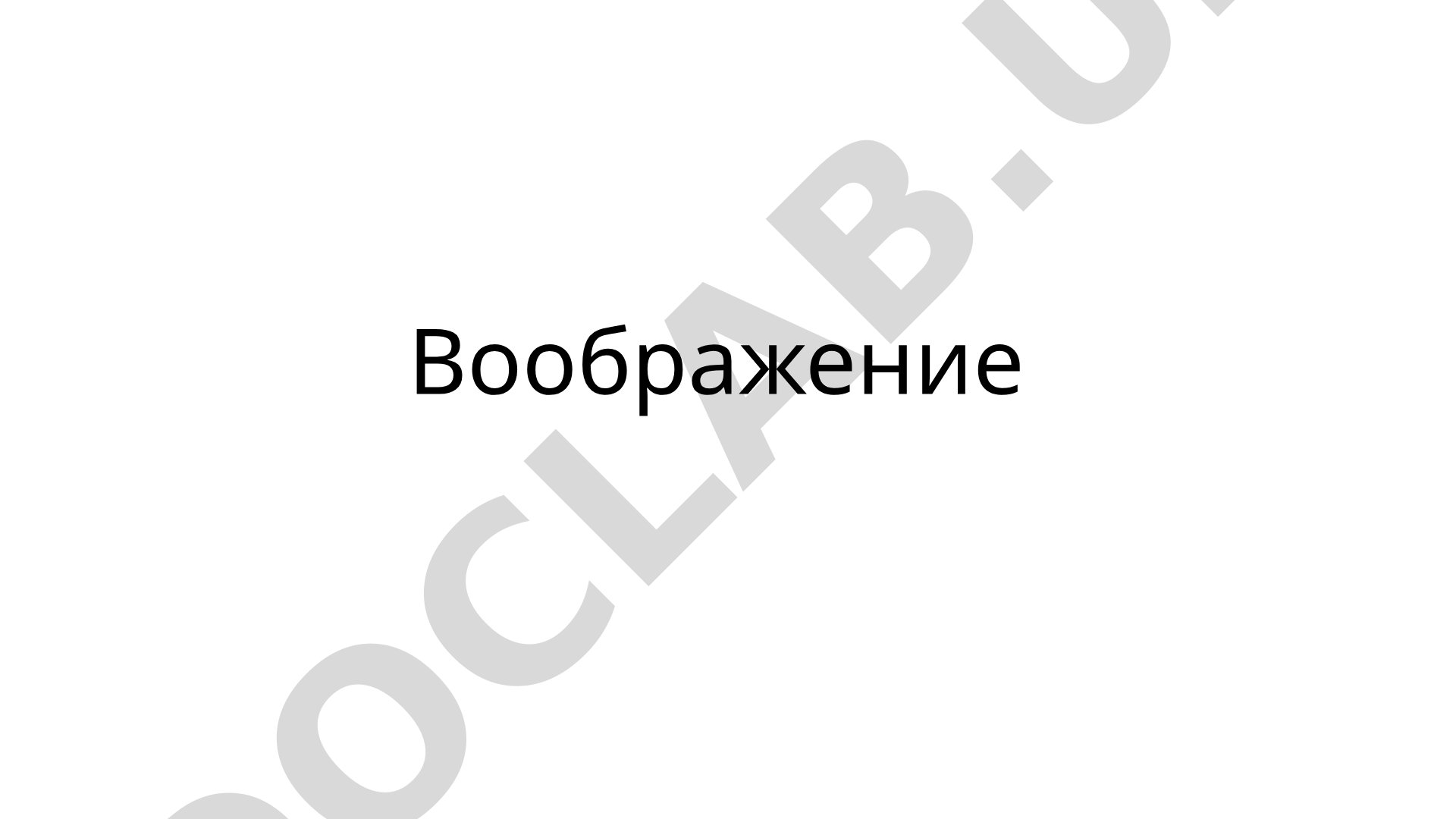 Воображение