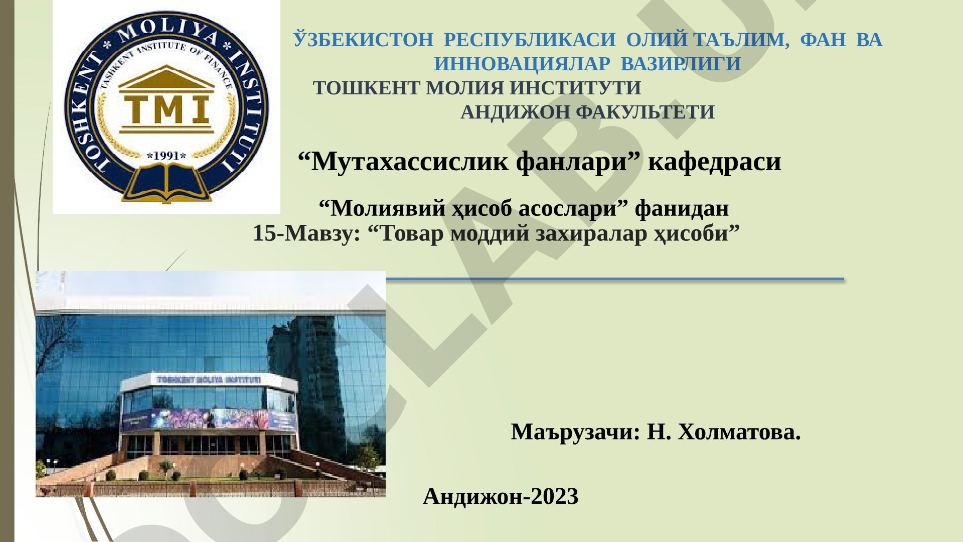 Товар моддий захиралар ҳисоби