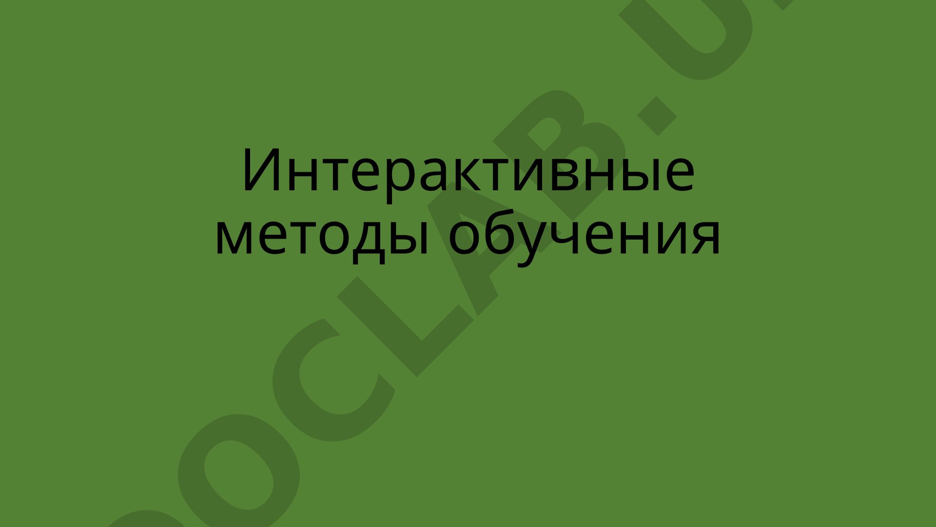 Интерактивные методы обучения