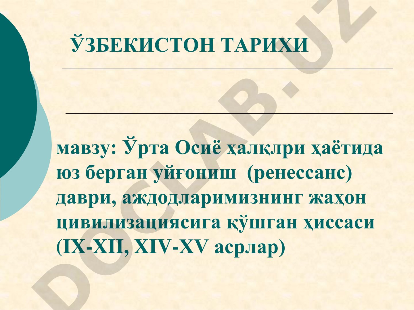 Ўрта Осиё ҳалқлри ҳаётида юз берган уйғониш (ренессанс) даври, аждодларимизнинг жаҳон цивилизациясига қўшган ҳиссаси (IX-XII, XIV-XV асрлар)