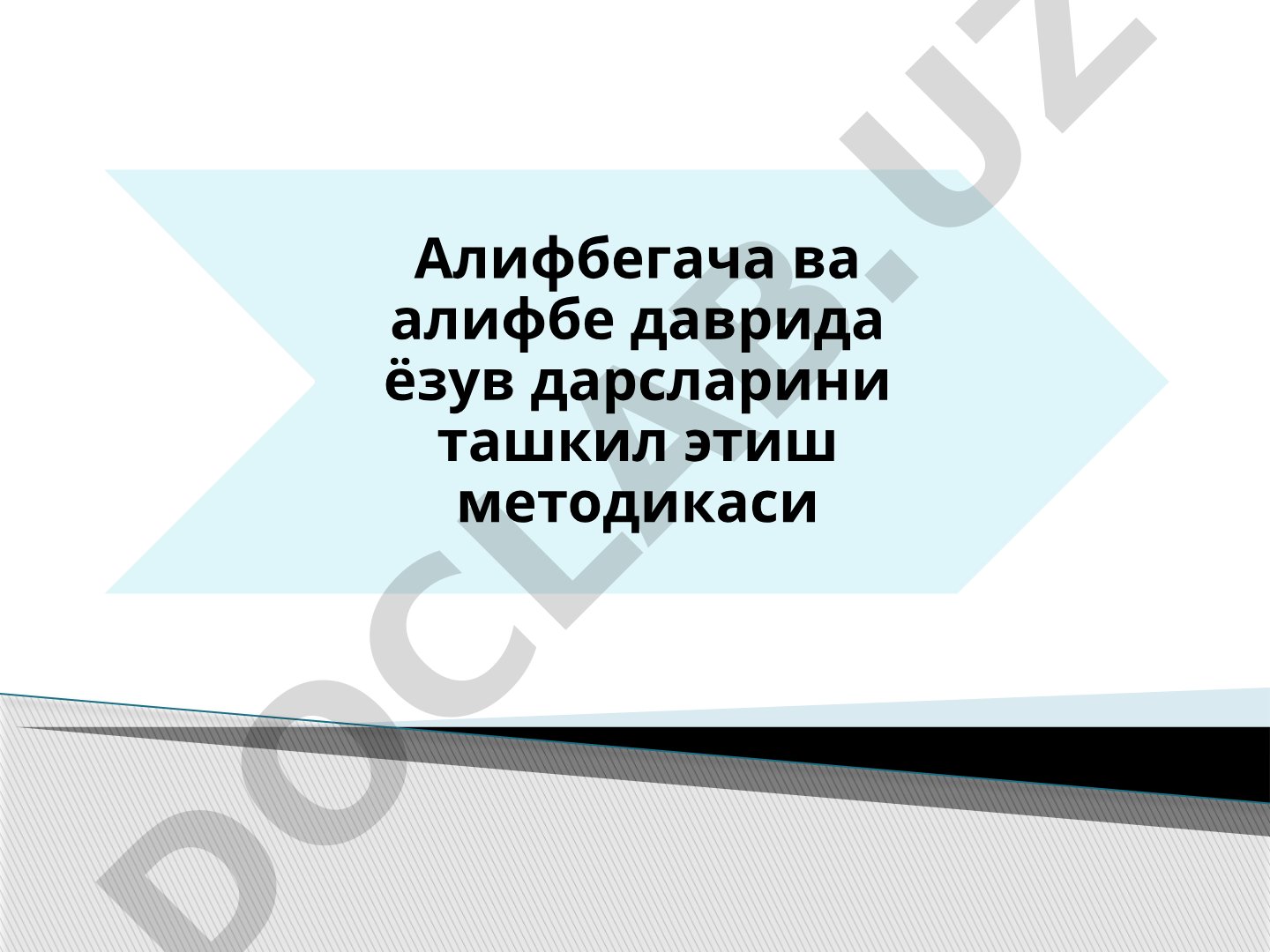 Алифбегача ва алифбе даврида ёзув дарсларини ташкил этиш методикаси