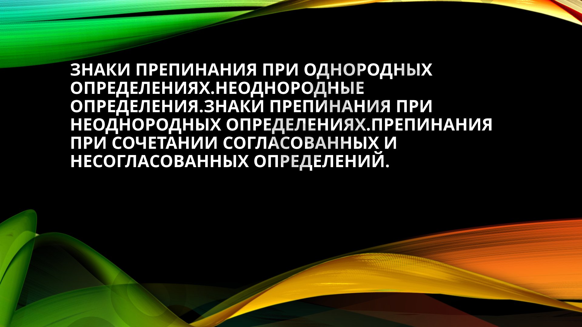 Знаки препинания при однородных и неоднородных определениях