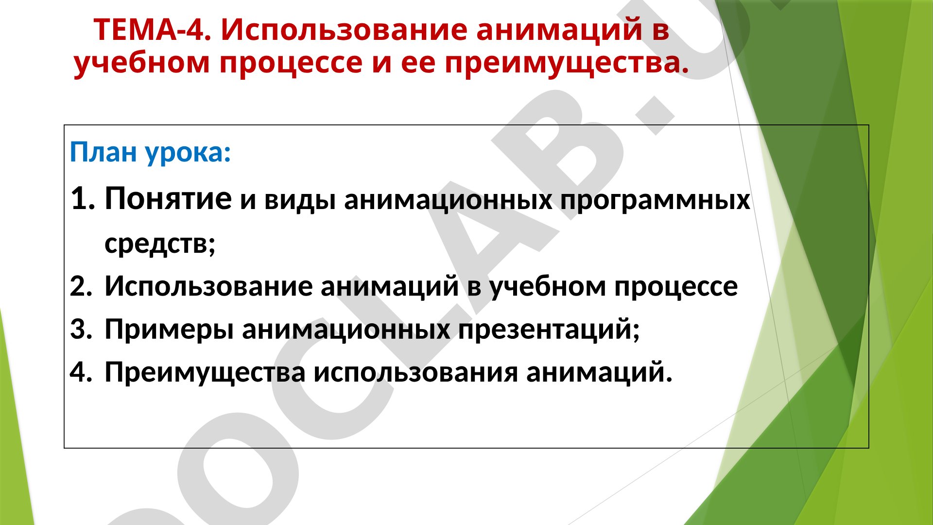 Использование анимаций в учебном процессе и ее преимущества