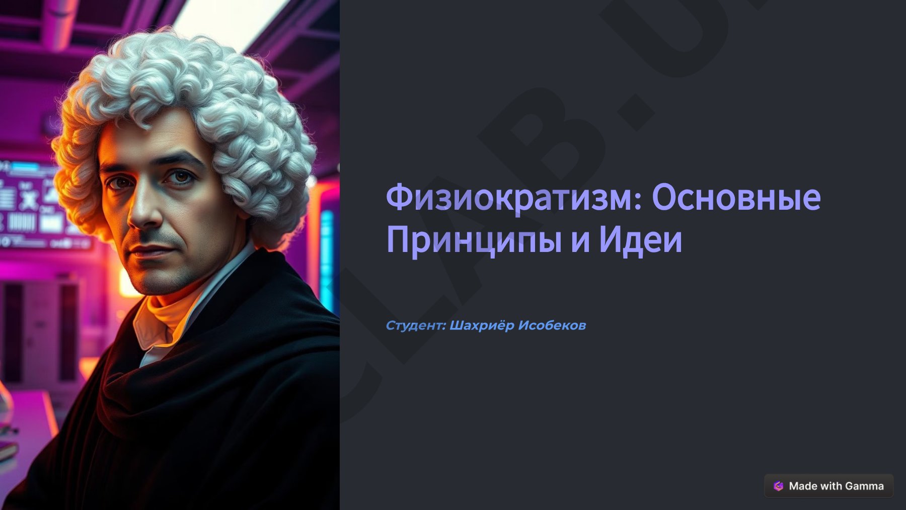 Физиократизм: Основные Принципы и Идеи