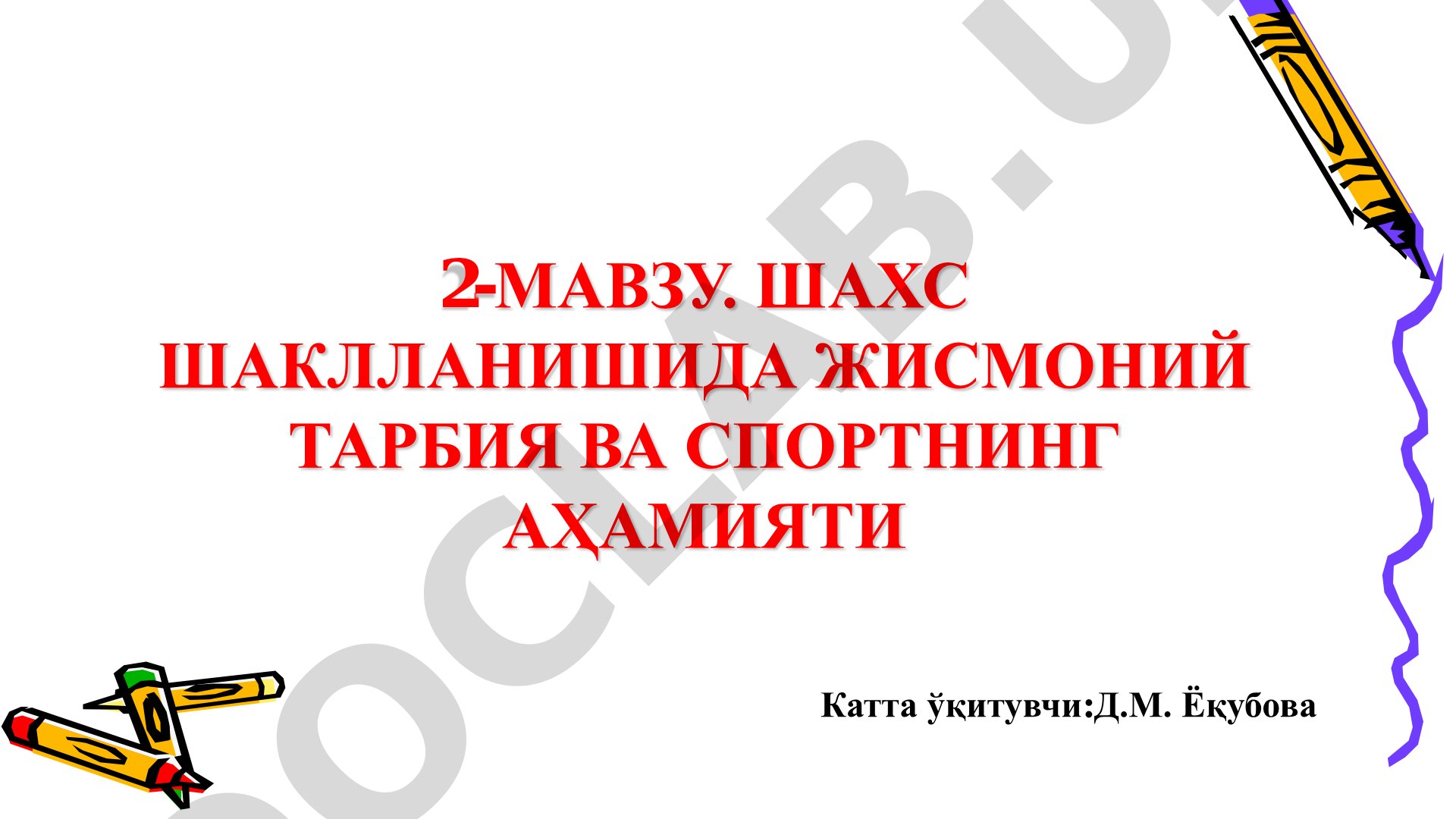 Шахс шаклланишида жисмоний тарбия ва спортнинг аҳамияти