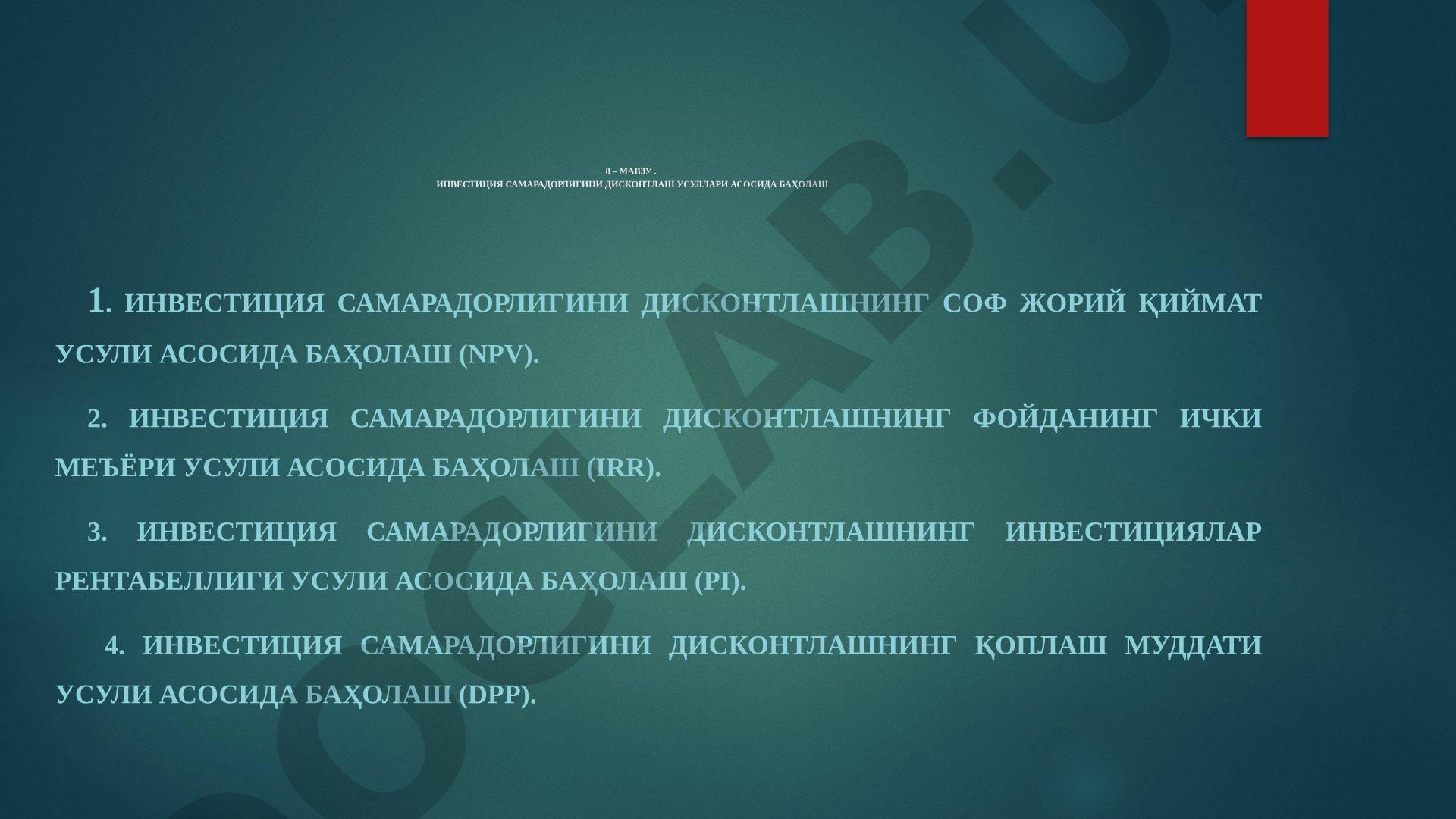 Инвестиция самарадорлигини дисконтлаш усуллари асосида баҳолаш