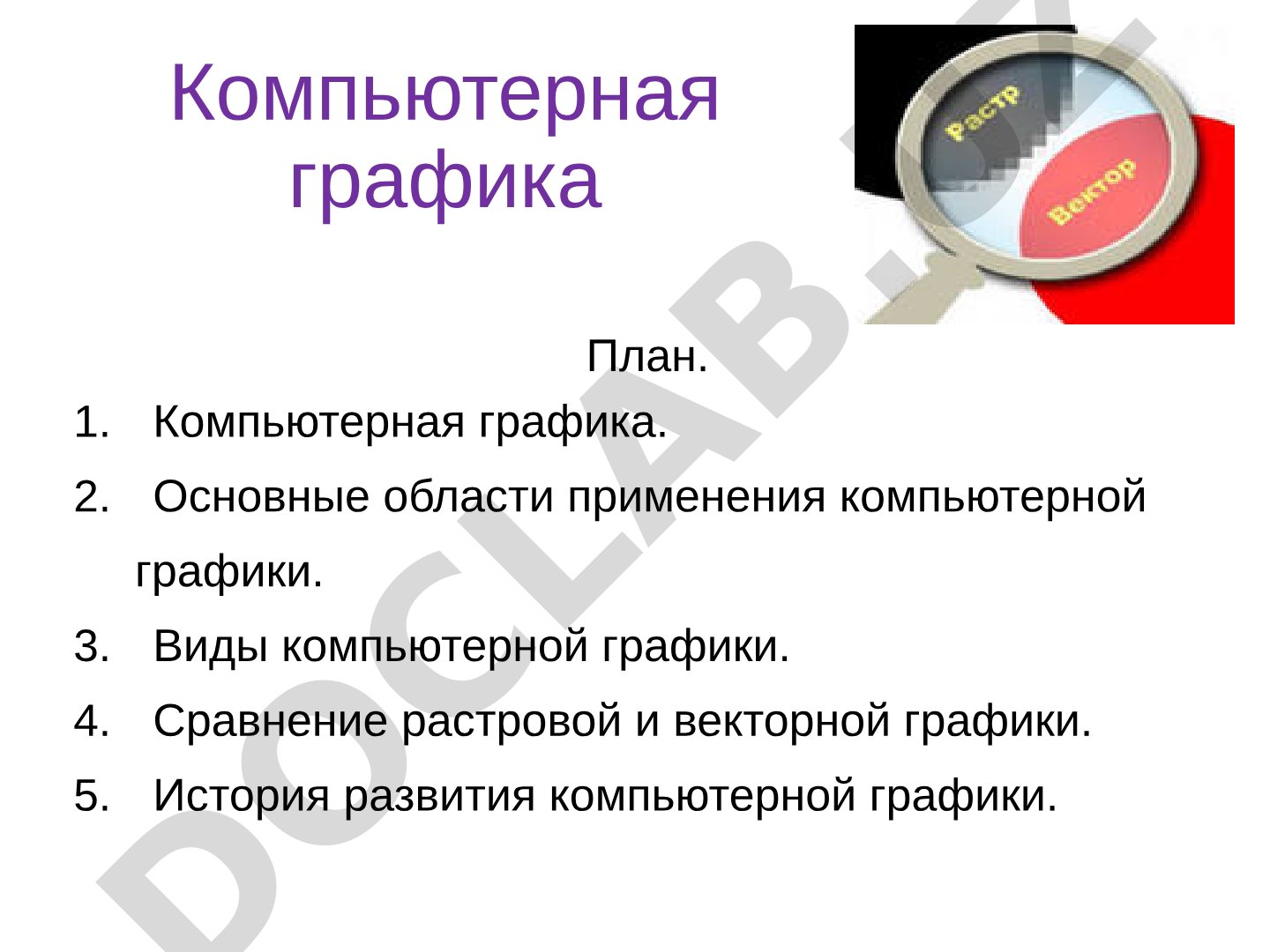 Компьютерная графика