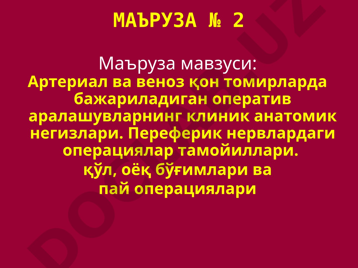 Қон томирлар, нервлар, бўғимлар ва пайлар операциялари