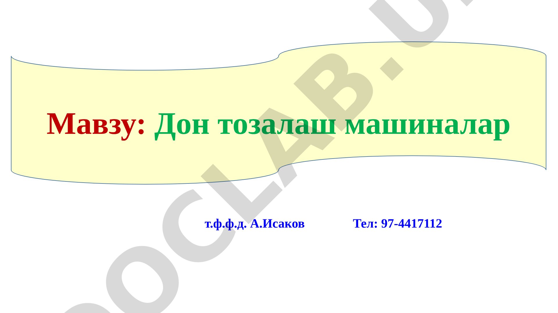 Дон тозалаш машиналари турлари ва уларнинг ишлаш принциплари ҳақида тақдимот
