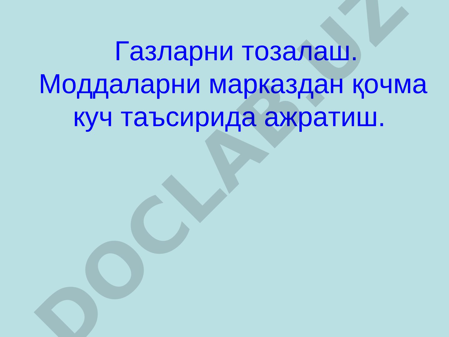 Газларни тозалаш ва моддаларни марказдан қочма куч таъсирида ажратиш