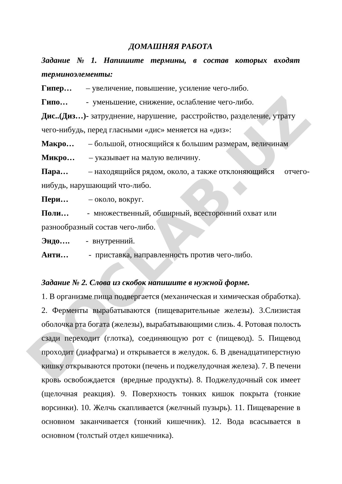 Медицинские терминоэлементы и пищеварительная система