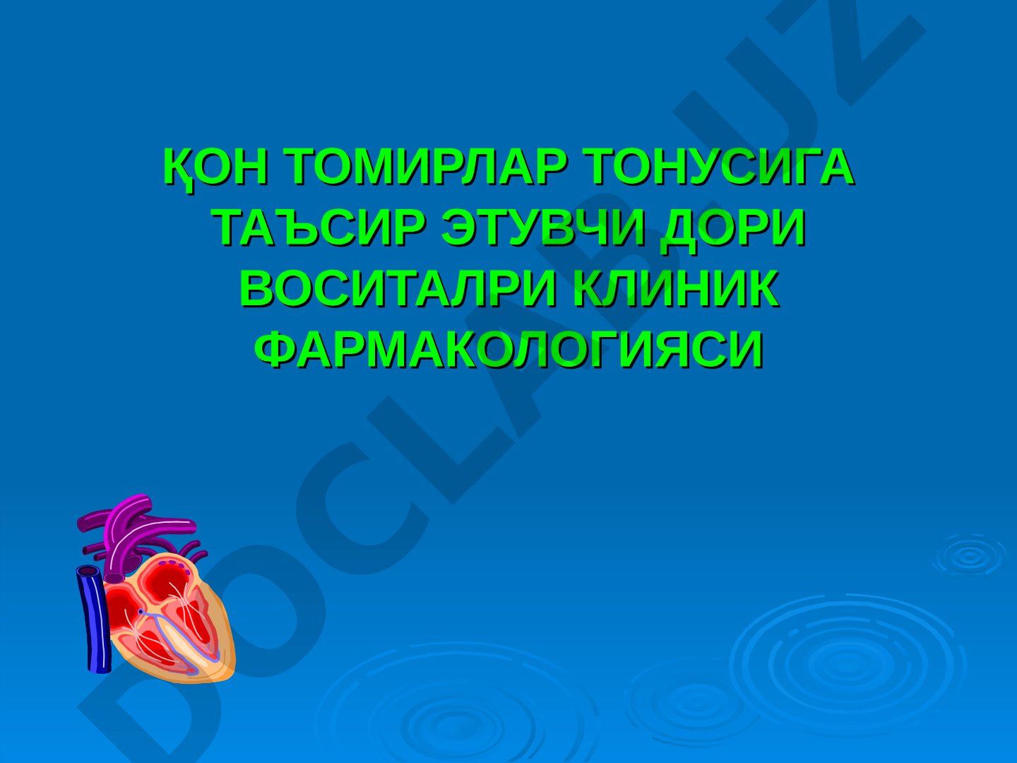 Қон томирлар тонусига таъсир этувчи дори воситалри клиник фармакологияси