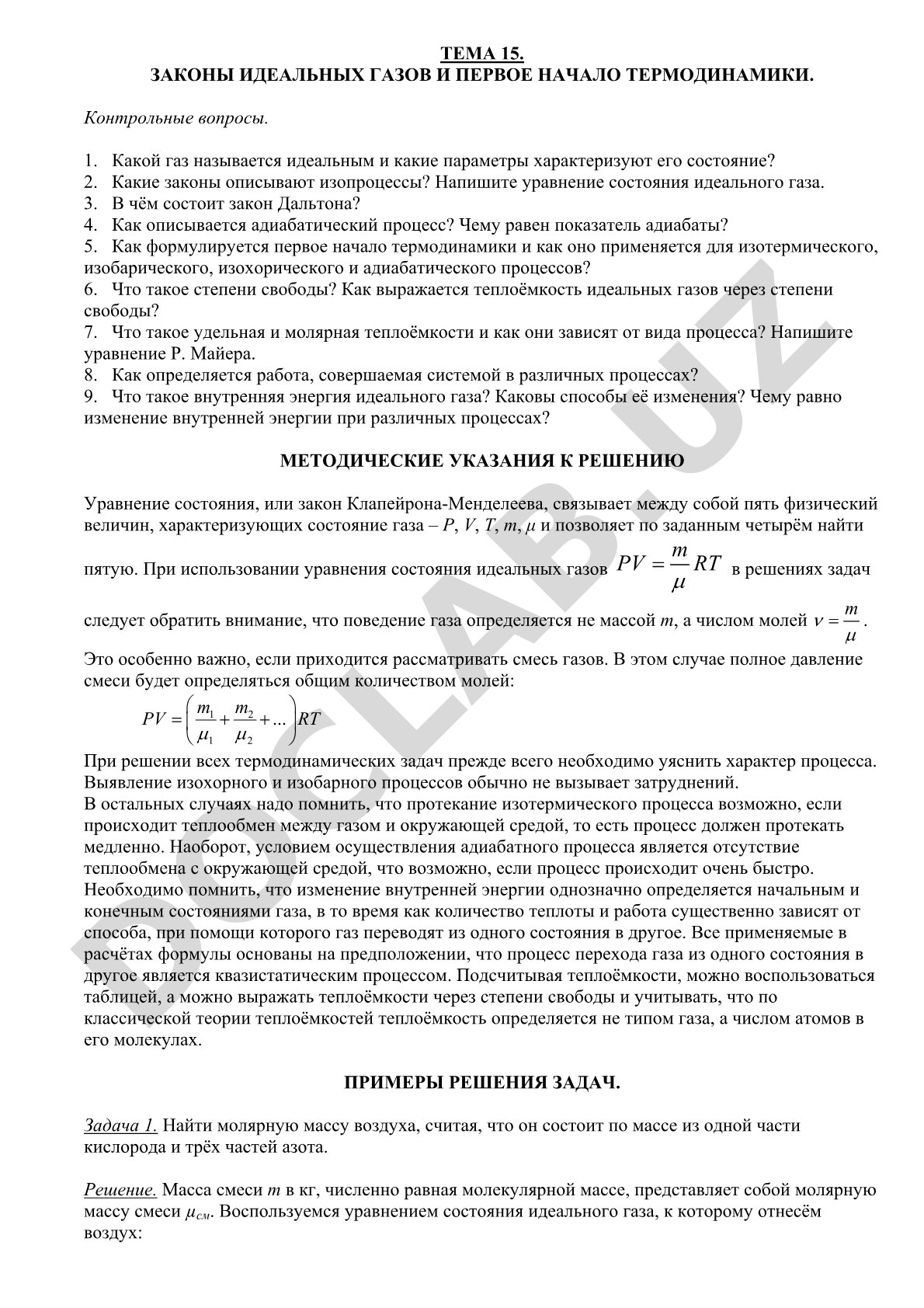 Законы идеальных газов и первое начало термодинамики