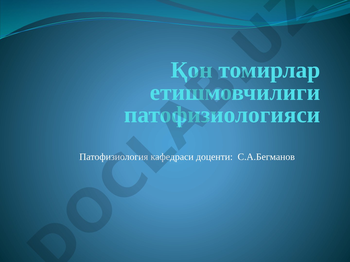 Қон томирлар етишмовчилиги патофизиологияси