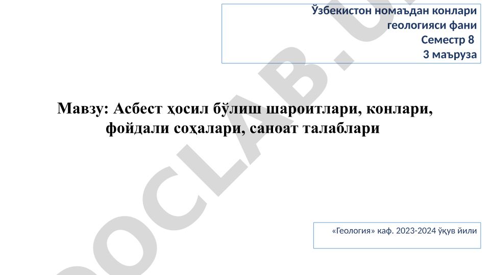 Асбест ҳосил бўлиш шароитлари, конлари, фойдали соҳалари, саноат талаблари