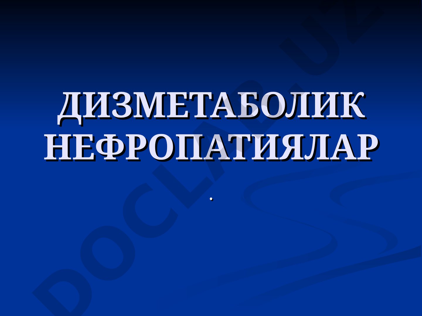 Дизметаболик нефропатиялар
