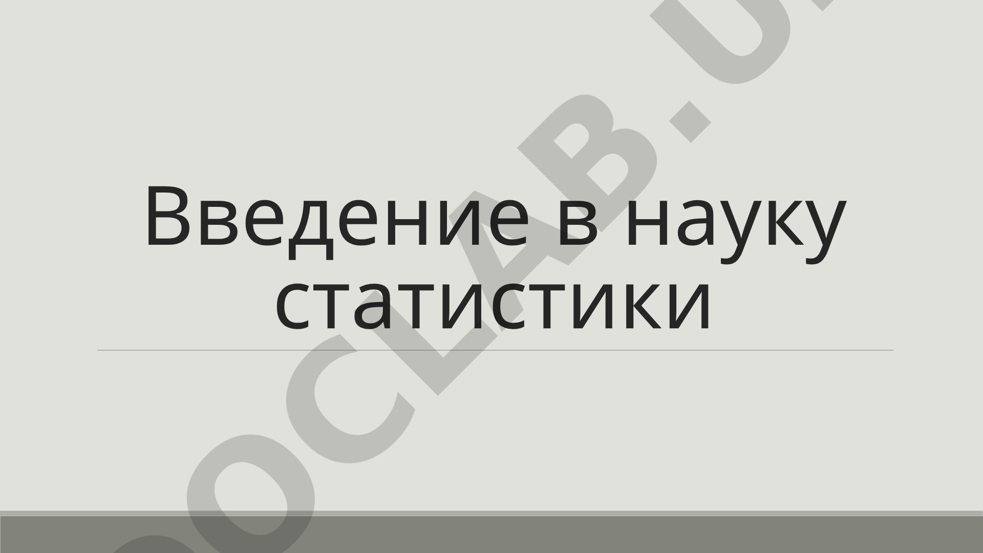 Введение в науку статистики