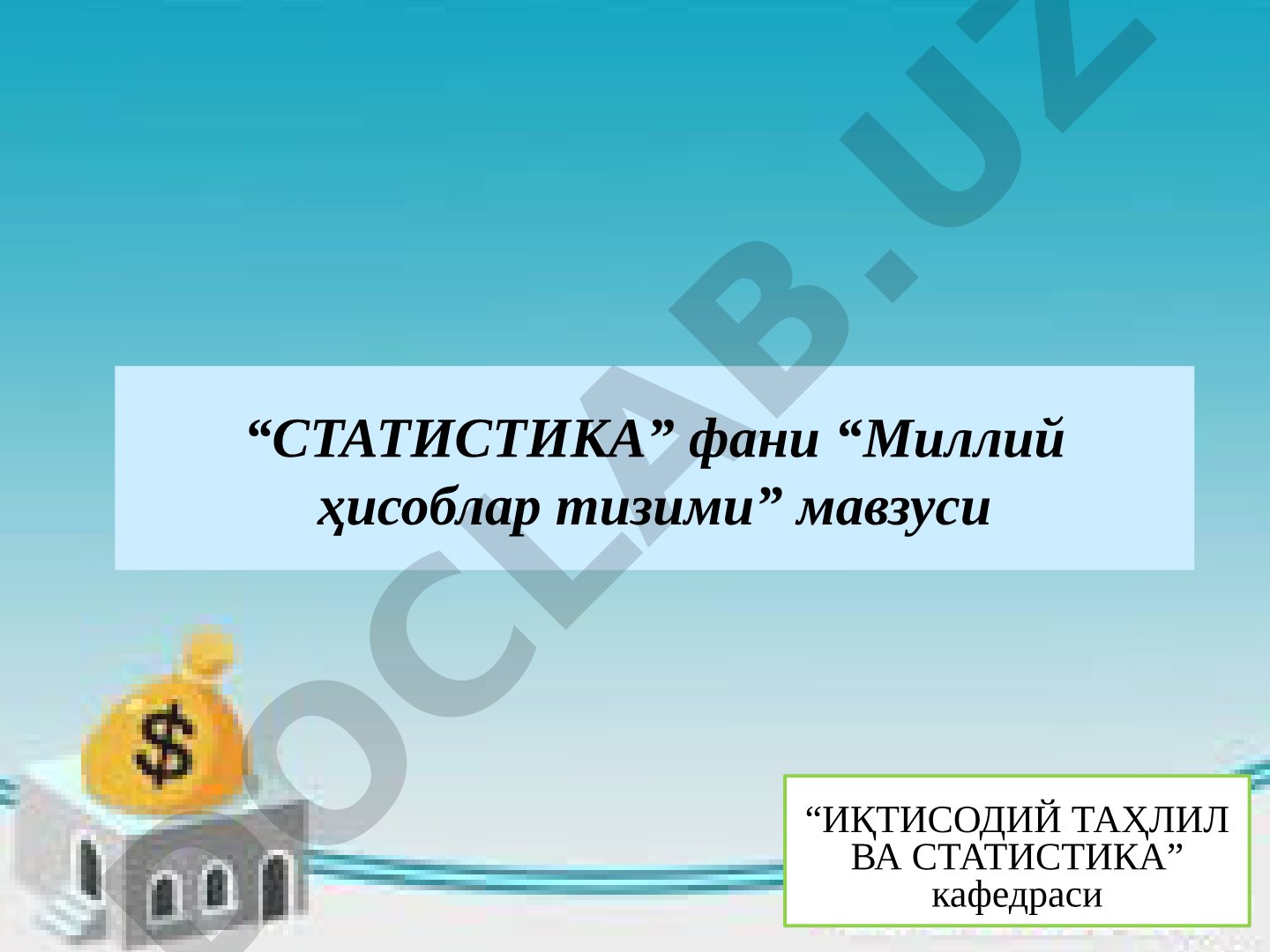 Миллий ҳисоблар тизими