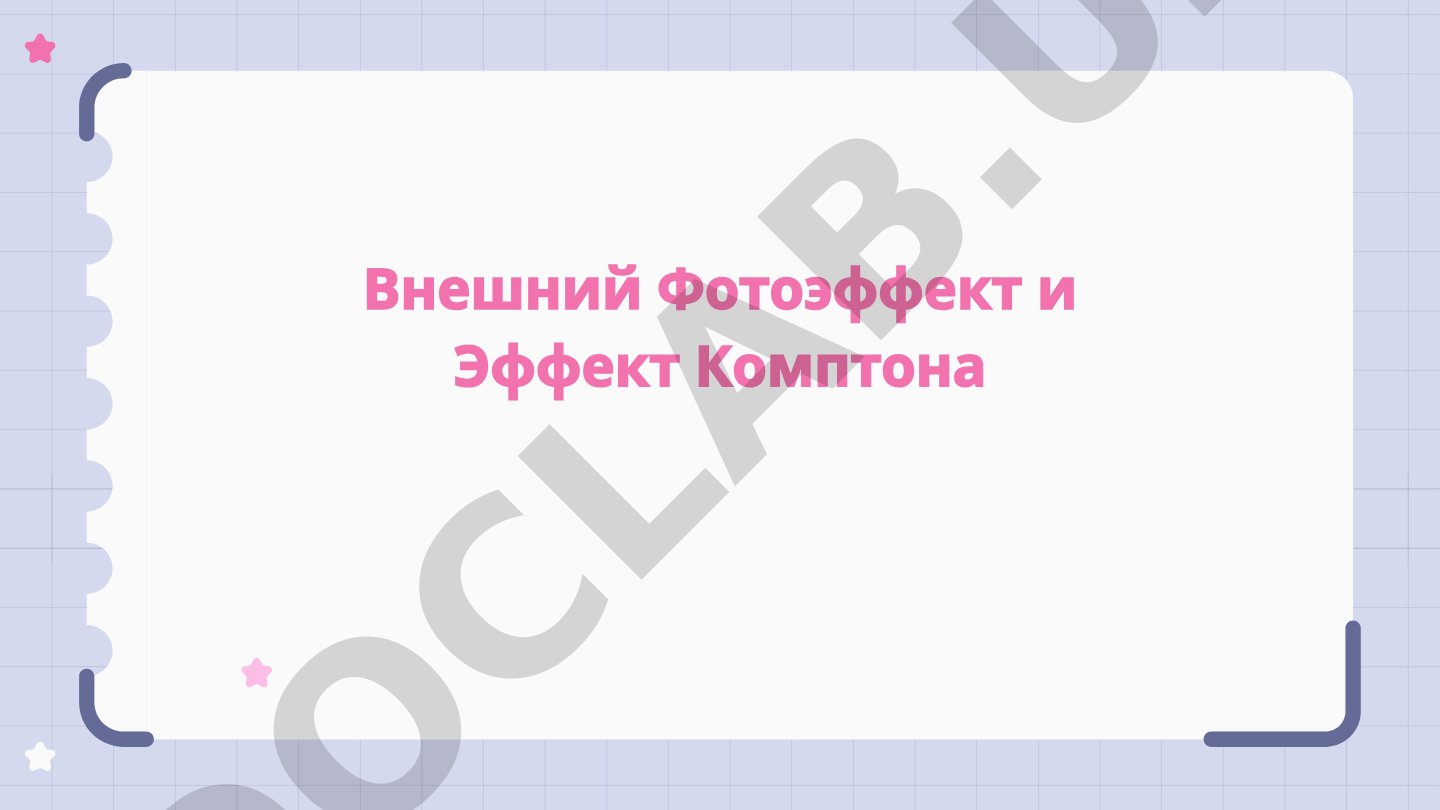 Внешний фотоэффект и эффект Комптона