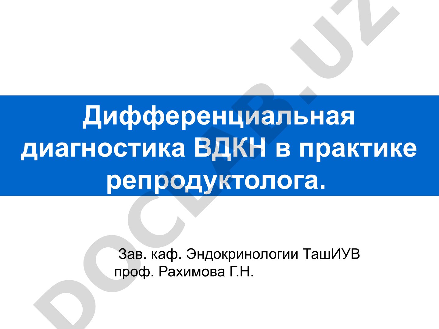 Дифференциальная диагностика ВДКН в практике репродуктолога