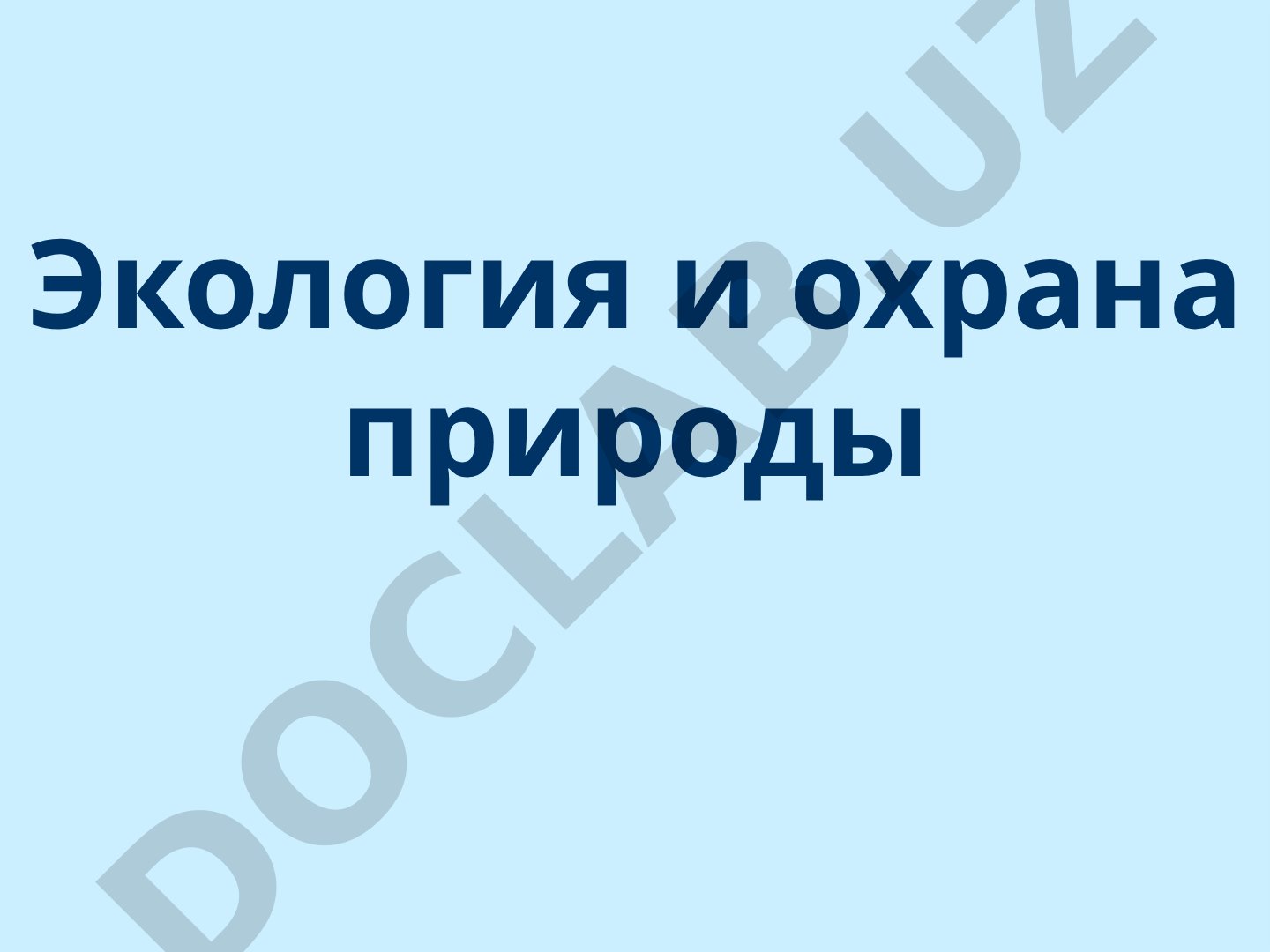 Экология и охрана природы