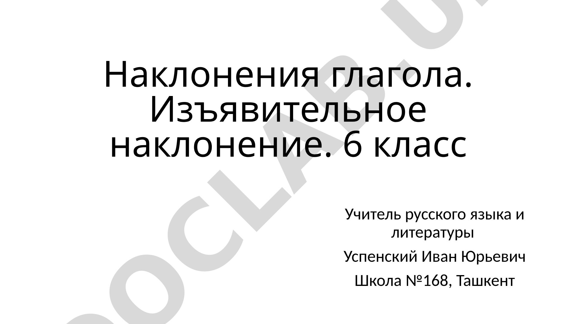 Наклонения глагола. Изъявительное наклонение. 6 класс