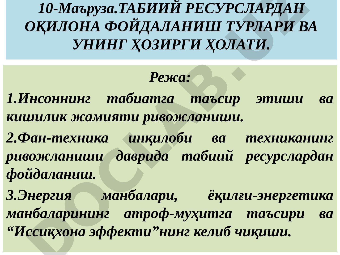 ТАБИИЙ РЕСУРСЛАРДАН ОҚИЛОНА ФОЙДАЛАНИШ ТУРЛАРИ ВА УНИНГ ҲОЗИРГИ ҲОЛАТИ